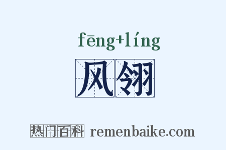 风翎是什么意思的图片